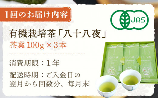 【全12回定期便】「旬の爽やかさ薫る♪」さざの 有機栽培茶 八十八夜 （100g×3本/回）【宝緑園】 [QAH012]