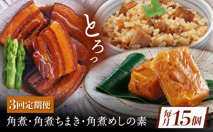 【3回定期便】角煮5個・ちまき8個・角煮めしの素2個 [QAX084]