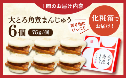 【全3回定期便】大とろ角煮まんじゅう6個【株式会社岩崎食品】 [QBR013]