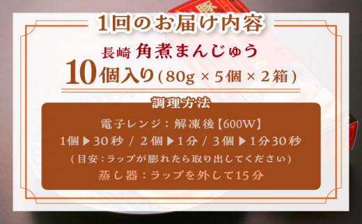 【全12回定期便】「トロ〜リとろける豚角煮」長崎 角煮まんじゅう 総計120個 （10個入/回）【長崎中華本舗】 [QBK009] 豚肉 角煮 肉まん 中華まん 19万7千円 197000円