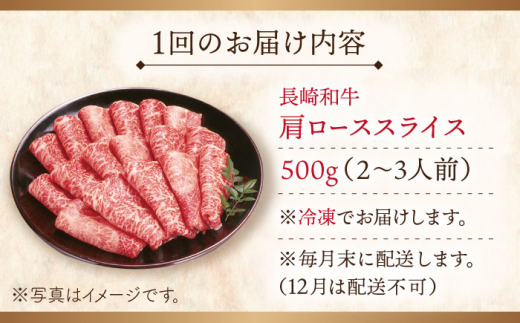 【全3回定期便】長崎和牛 肩ローススライス 総計1.5kg （約500g/回）【ながさき西海農業協同組合】 [QAK014] 牛肉 霜降り ロース しゃぶしゃぶ すき焼き 8万9千円 89000円