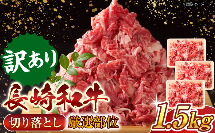 【訳あり】【A4〜A5】長崎和牛切り落とし　1.5kg(500g×3p）【株式会社 MEAT PLUS】 [QBS008] 長崎和牛 肉 牛肉 和牛 国産 切り落し 個包装