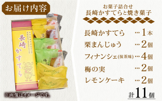 【当店自慢！お菓子詰め合わせ】「長崎かすてら」とこだわり4種の焼き菓子 セット 計11個入【栗まんじゅう本舗 小田製菓】 [QAR015]