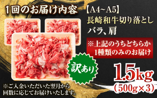 【全6回定期便】【訳あり】【A4〜A5】長崎和牛切り落とし　1.5kg(500g×3p）【株式会社 MEAT PLUS】 [QBS055]