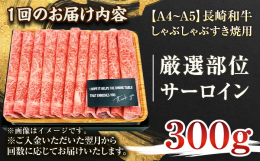 【全12回定期便】【厳選部位】【A4〜A5】長崎和牛サーロインしゃぶしゃぶすき焼き用　300g【株式会社 MEAT PLUS】 [QBS080]