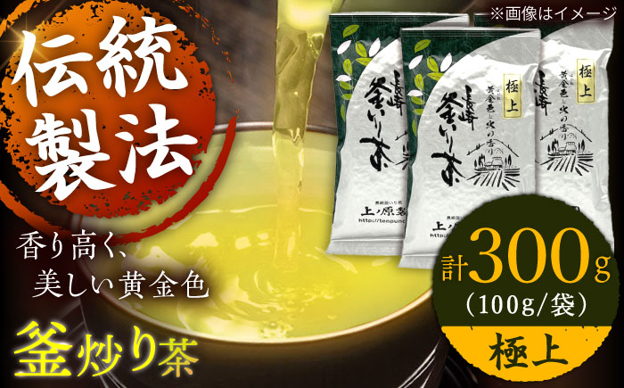 【香ばしい香りと旨み】極上 釜炒り 茶  100g×3袋【上ノ原製茶園】 [QAO019]