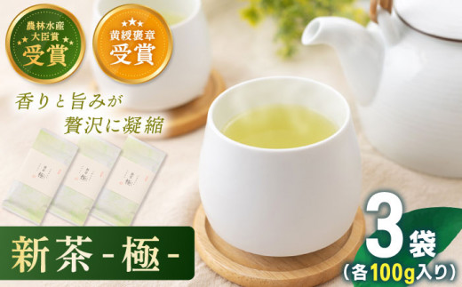 【2024年度産 新茶】 有機栽培茶 極 （100g×3本）【北村茶園・茶の間】 [QAD037] 長崎 お茶 お茶 新茶 有機栽培