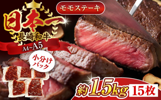 【A4〜A5】長崎和牛モモステーキ　約1.5kg（100g×15p）【株式会社 MEAT PLUS】 [QBS027]