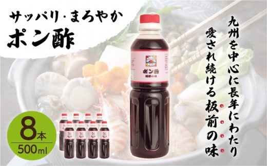 【サッパリ・まろやか】「ポン酢」500ml×8本 (割烹秘伝レシピつき)【よし美や】 [QAC024]