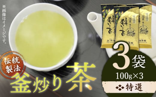 【香ばしい香りと旨み】釜炒り 茶 特撰 100g×3袋【上ノ原製茶園】 [QAO017]