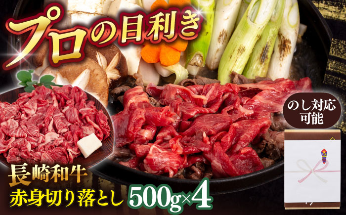 長崎和牛赤身切り落とし 2kg【肉のあいかわ】 [QAA026]