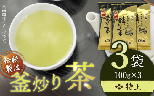 【香ばしい香りと旨み】特上 釜炒り 茶  100g×3袋【上ノ原製茶園】 [QAO018]