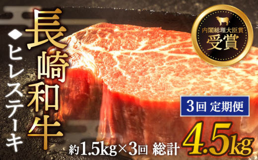 【全3回定期便】「希少部位」長崎和牛 ヒレ ステーキ 計4.5kg （約1.5kg/回）【黒牛】 [QBD035]  和牛 肉 焼肉 国産 455000円 45万5千円