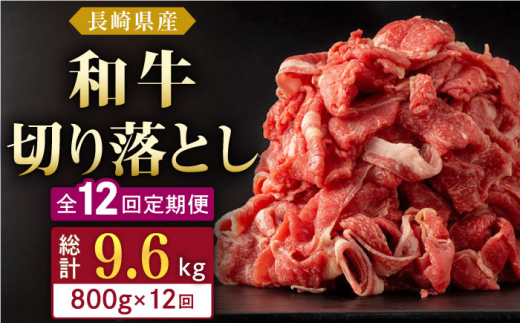 【全12回定期便】長崎県産 和牛 切り落とし 800g(400g×2パック)  【合同会社肉のマルシン】 [QBN036]