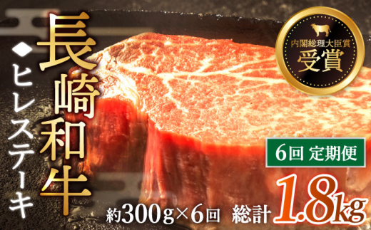 【全6回定期便】「希少部位」長崎和牛 ヒレ ステーキ 計1.8kg （約300g/回）【黒牛】 [QBD030] 和牛 国産 肉 焼肉 178000円 17万8千円