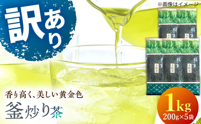 【訳あり】香り高き 釜炒り 茶 上粉茶 200g×5袋【上ノ原製茶園】 [QAO024]