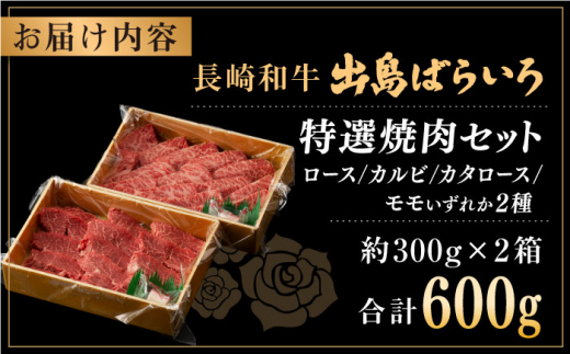 【全12回定期便】長崎和牛 出島ばらいろ 特選焼肉 セット （ロース カルビ カタロース モモ のいずれか2種類）約300g×2【合同会社肉のマルシン】 [QBN054]