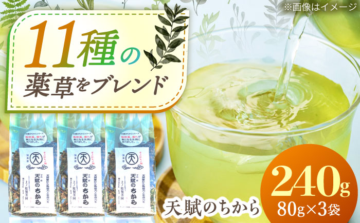 【自然の恵みで健やかに】ブレンド茶 「天賦のちから」 80g×3袋【上ノ原製茶園】 [QAO021]