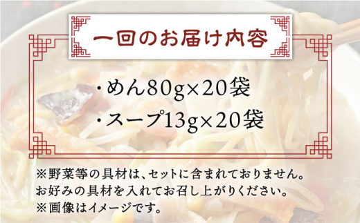 【全6回定期便】長崎ちゃんぽん 20人前 スープ付き 【荒木商会】 [QBJ015]