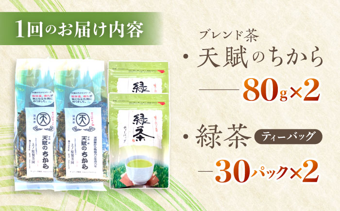 【全3回定期便】【当茶園自慢のお茶セット】ブレンド茶 「天賦のちから」・釜炒り茶 緑茶 ティーバッグ （80g＋30個入）×2/回【上ノ原製茶園】 [QAO032]