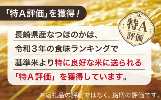 【全3回定期便】【ほのかな甘い香り】長崎県産米 （なつほのか） 計15kg （5kg×3回）【ながさき西海農業協同組合】 [QAZ013]