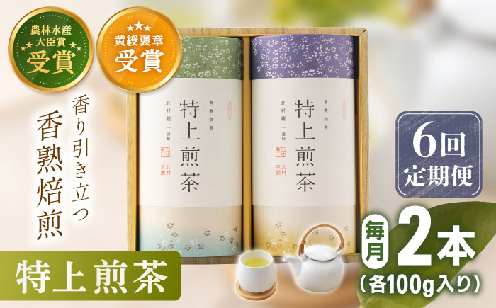 【全6回定期便】 有機栽培 特上 煎茶 2本 詰め合わせ （2本/回） 【北村茶園・茶の間】 [QAD020]