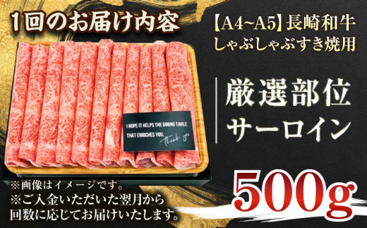 【全12回定期便】【厳選部位】【A4〜A5】長崎和牛サーロインしゃぶしゃぶすき焼き用　500g【株式会社 MEAT PLUS】 [QBS083]