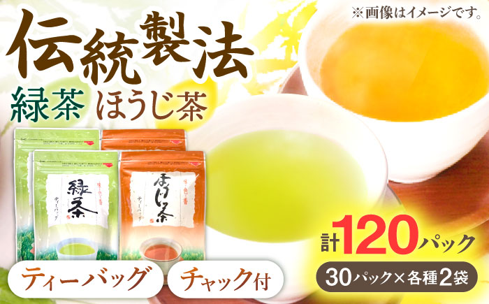 【手軽に本格的な味わいを】釜炒り茶 ティーバッグ セット （緑茶・ほうじ茶） 各種30個入×2袋【上ノ原製茶園】 [QAO027]