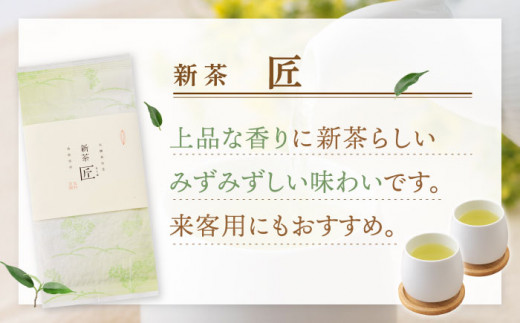 【2024年度産 新茶】 有機栽培茶 匠 （50g×5本）【北村茶園・茶の間】 [QAD032] 長崎 お茶 お茶 新茶 有機栽培