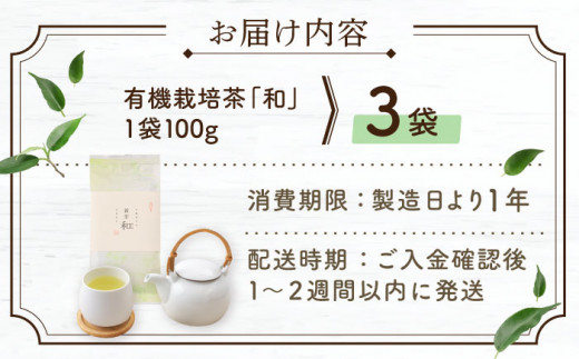 【2024年度産 新茶】 有機栽培茶 和 （100g×3本）【北村茶園・茶の間】 [QAD036] 長崎 お茶 お茶 新茶 有機栽培