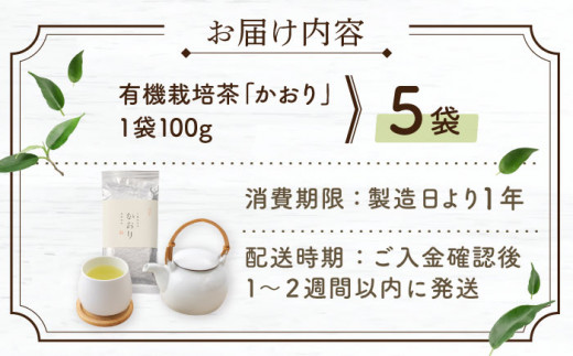 【2024年度産 新茶】 有機栽培茶 かおり （100g×5本）【北村茶園・茶の間】 [QAD028] 長崎 お茶 お茶 新茶 有機栽培