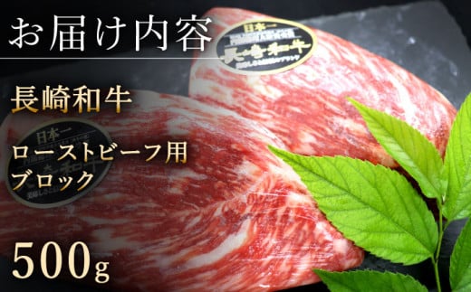 【肉の旨味がギュギュっと！】長崎和牛 ローストビーフ 用 ブロック 約500g【黒牛】 [QBD016] 和牛 国産 肉 焼肉 モモ モモブロック 牛肉 モモ肉