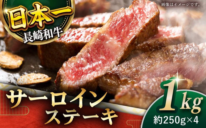 【極厚！】長崎和牛 サーロイン ステーキ 計1kg （約250g×4枚）【黒牛】 [QBD012] 和牛 国産 焼肉 ステーキ サーロイン さーろいん 牛肉 人気 おすすめ ランキング 肉 牛肉