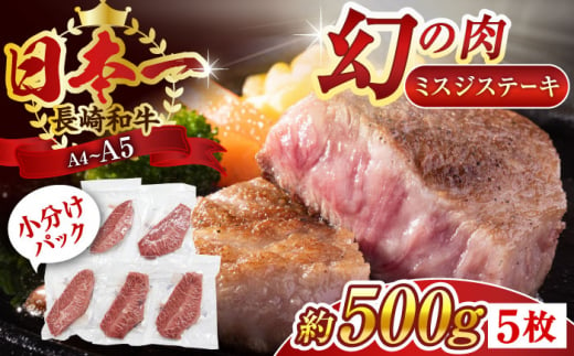 【厳選希少部位】【A4〜A5】長崎和牛ミスジステーキ　約500g（100g×5p）【株式会社 MEAT PLUS】 [QBS030]