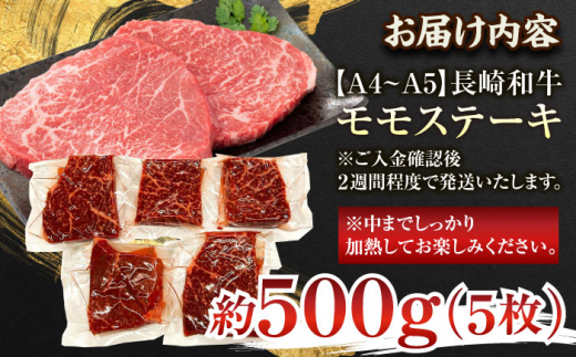 【A4〜A5】長崎和牛モモステーキ　約500g（100g×5p）【株式会社 MEAT PLUS】 [QBS025]