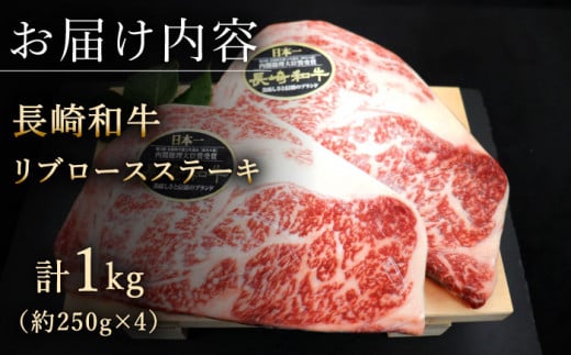 【柔らかい霜降りステーキ！】長崎和牛 リブロース ステーキ 計1kg （約250g×4枚）【黒牛】 [QBD010] ロース しゃぶしゃぶ すき焼き 和牛 69000円 6万9千円 