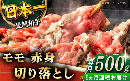 【全6回定期便】「ヘルシーにお肉を楽しむ♪」長崎和牛 赤身 切り落とし（モモ） 計3.0kg （約500g/回）【黒牛】 [QBD048]