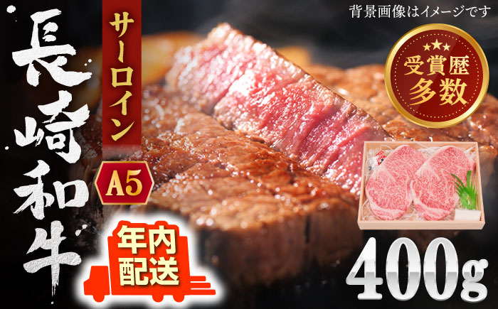 【年内配送】【受賞歴多数！】長崎和牛 サーロイン ステーキ 約400g【株式会社 OGAWA】 [QBI003] 牛肉 和牛 焼き肉 バーベキュー 2万6千円 26000円