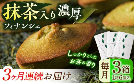 【全3回定期便】抹茶入り濃緑茶フィナンシェ 「茶々舟-SASAFUNE-」3箱入/回【株式会社 茶の間】 [QAD048]