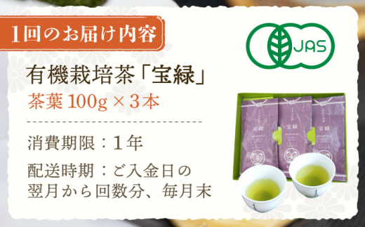 【全3回定期便】「口あたりまろやか」さざの 有機栽培茶 宝緑 （100g×3本/回）【宝緑園】 [QAH019]