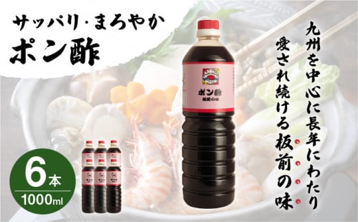 【サッパリ・まろやか】「ポン酢」1,000ml×6本 (割烹秘伝レシピつき)【よし美や】 [QAC010]