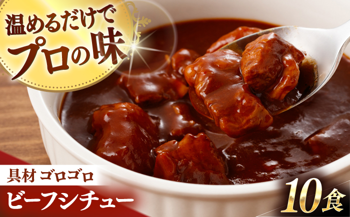 グルメロワイヤル ビーフシチュー 200g×10食 ビーフシチュー レトルト食品 れとると食品 レトルト【フルノストアー】 [QAF009]