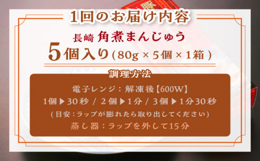 【全3回定期便】「トロ〜リとろける豚角煮」長崎 角煮まんじゅう 総計15個入 （5個入/回）【長崎中華本舗】 [QBK004] 豚肉 角煮 肉まん 中華まん 22万5千円 25000円