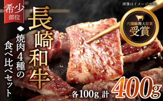 【希少部位を堪能♪】長崎和牛 焼肉 4種の 食べ比べ セット 計400g【黒牛】 [QBD022] いちぼ トモサンカク 三角バラ サブトン 20000円 2万円 