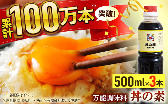 【累計100万本超】超絶便利 調味料「丼の素」500ml×3本 (割烹秘伝レシピつき)【よし美や】 [QAC018]