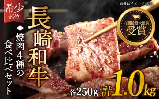 長崎和牛 焼肉 4種の 食べ比べ セット 計1.0kg【黒牛】 [QBD023]  いちぼ トモサンカク 三角バラ サブトン 40000円 4万円  大人気  焼肉 絶品 焼肉 至高 焼肉 国産