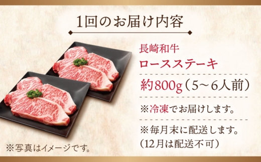 【全3回定期便】長崎和牛 ロースステーキ 総計2.4kg (約800g/回)【ながさき西海農業協同組合】 [QAK018] 牛肉 ロース 焼き肉 霜降り 17万8千円 178000円