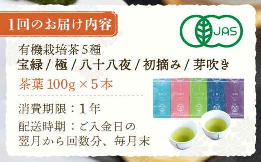 【全12回定期便】「飲み比べ」さざの 有機栽培茶 詰め合わせ （100g×5本/回）【宝緑園】 [QAH018]