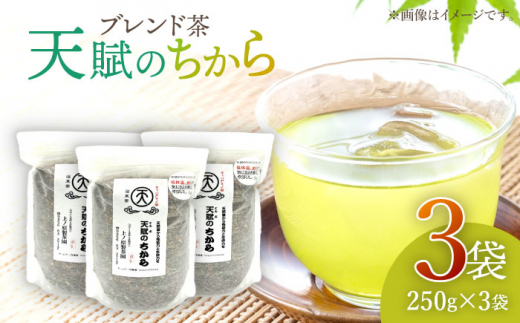 【自然のパワーで健康に】ブレンド茶 「天賦のちから」 250g×3袋【上ノ原製茶園】 [QAO023]