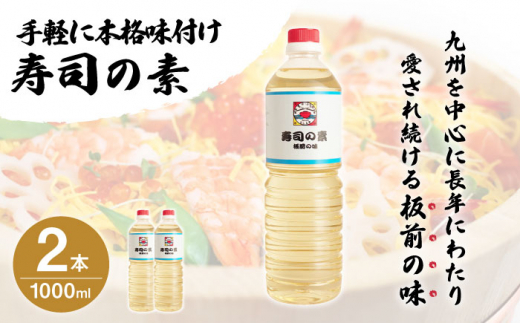 【手間いらずで料理上手】「寿司の素」1,000ml×2本 (割烹秘伝レシピつき)【よし美や】 [QAC002]